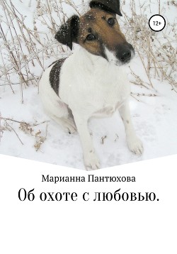 Об охоте с любовью