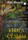 Книга Судьбы
