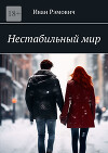 Нестабильный мир (СИ)