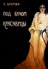 Под бичом красавицы<br/>(Роман)