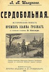 Сердобольная. Первый Спас<br/>(Историческая повесть и рассказ времен Иоанна Грозного. Совр. орф. )