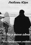 Ты у меня одна или Призрачная любовь (СИ)