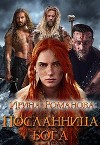 Посланница бога (СИ)