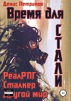 Время для стали (СИ)