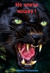 Не злите кошку! (СИ)