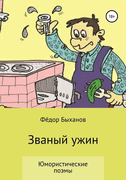 Званый ужин