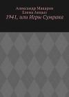 1941, или Игры Сумрака