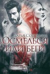 Осмелься или беги (СИ)