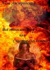 Все относительно или счастье для демона (СИ)