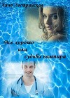 Все хорошо или судьба вампира (СИ)