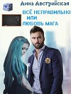 Все неправильно или любовь мага (СИ)