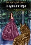 Ловушка на зверя (СИ)
