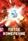 Пятое измерение 2 (СИ)