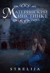 Материнский инстинкт (СИ)