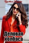 Деловая колбаса (СИ)