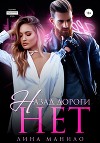 Назад дороги нет (СИ)