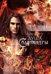 Душа саламандры (СИ)