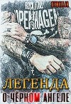 Легенда о Чёрном ангеле (СИ)