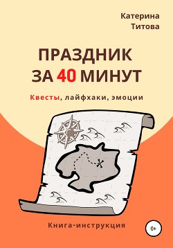 Праздник за 40 минут