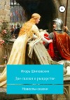 Две сказки о рыцарстве
