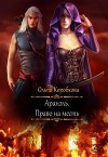 Аранэль. Право на месть (СИ)