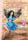 Сладости и гадости (СИ)