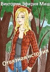 Отвязная история (СИ)