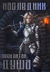 Проклятая душа (СИ)