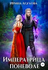 Императрица поневоле (СИ)
