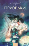 Призраки(Русская фантастическая проза второй половины XIX века)