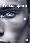 Глаза врага (СИ)