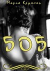 Пятьсот пять (СИ)