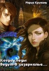 Когда следы ведут в зазеркалье… (СИ)