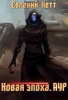 Новая эпоха. Аур (СИ)