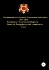 Военачальники Великой Отечественной войны – уроженцы Смоленской губернии. Том 1