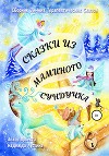 Сказки из маминого сундучка. Сборник терапевтических сказок