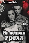 На лезвии греха (СИ)