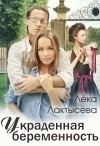 Украденная беременность (СИ)