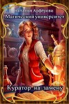 Магический Университет. Куратор на замену (СИ)