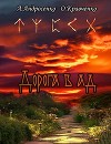 Дорога в Ад (СИ)