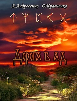 Дорога в Ад (СИ)