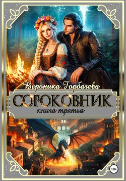 Сороковник. Книга 3 (СИ)