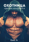 Охотница: Лунная лихорадка (СИ)