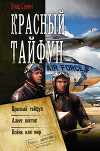 Красный тайфун : Красный тайфун. Алеет восток. Война или мир