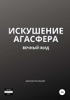 Искушение Агасфера