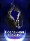 Вселенная шай-ти (СИ)