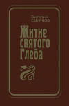 Житие святого Глеба