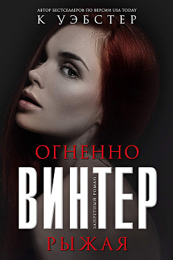 Огненно-рыжая Винтер (ЛП)