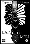 БАРmen