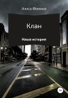 Клан (СИ)